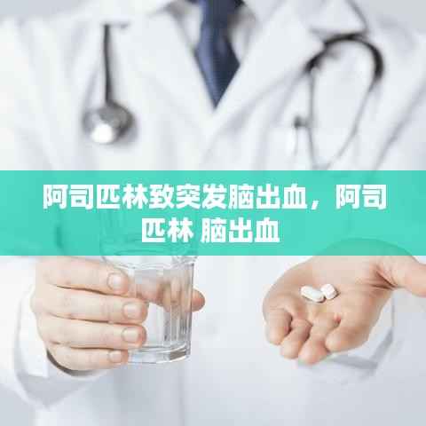 阿司匹林致突发脑出血,阿司匹林 脑出血