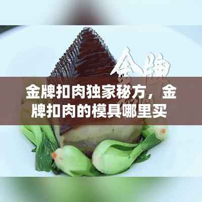 金牌扣肉独家秘方，金牌扣肉的模具哪里买 