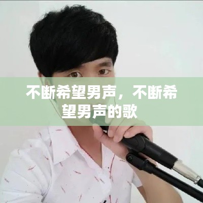 不断希望男声，不断希望男声的歌 