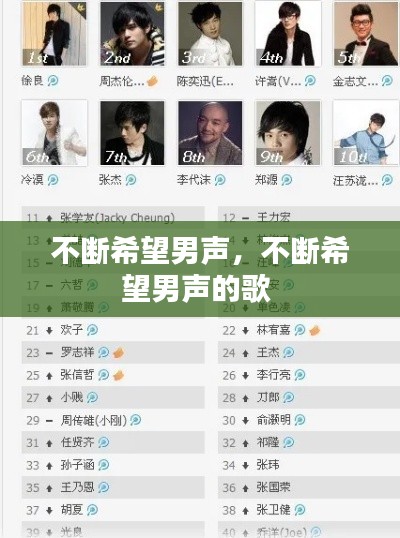 不断希望男声,不断希望男声的歌