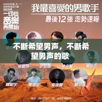 不断希望男声,不断希望男声的歌