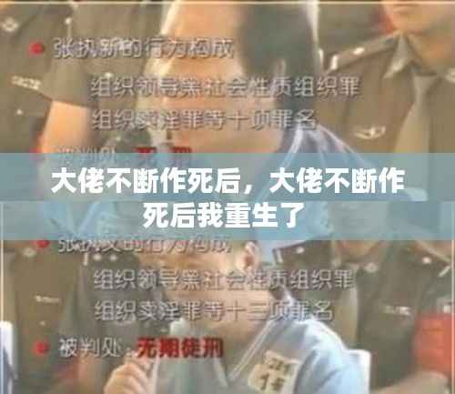大佬不断作死后，大佬不断作死后我重生了 