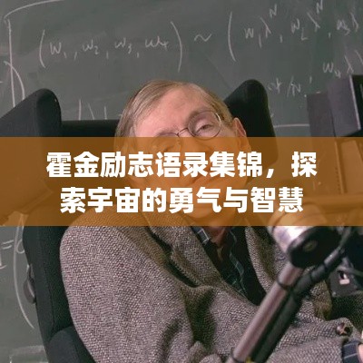 霍金励志语录集锦，探索宇宙的勇气与智慧