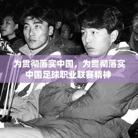 为贯彻落实中国，为贯彻落实中国足球职业联赛精神 