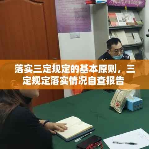 落实三定规定的基本原则,三定规定落实情况自查报告