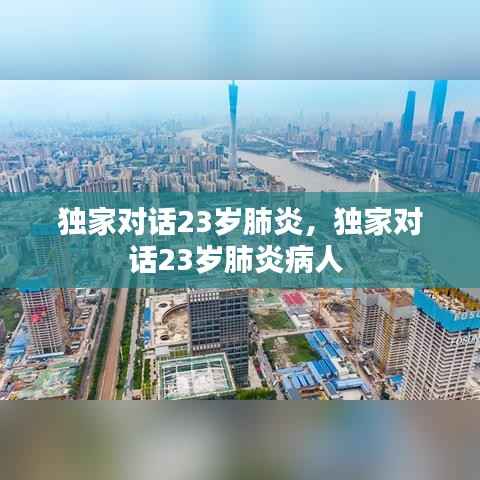 独家对话23岁肺炎，独家对话23岁肺炎病人 