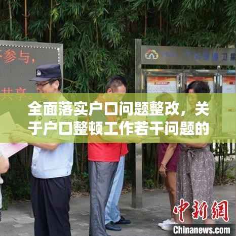 全面落实户口问题整改,关于户口整顿工作若干问题的处理意见的通知