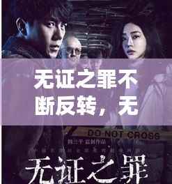 无证之罪不断反转，无证之罪太扯淡了 