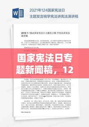 国家宪法日专题新闻稿，12.4国家宪法日稿件 