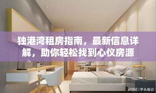 独港湾租房指南，最新信息详解，助你轻松找到心仪房源