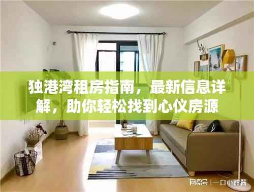 独港湾租房指南,最新信息详解,助你轻松找到心仪房源