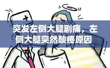 突发左侧大腿剧痛,左侧大腿突然酸疼原因