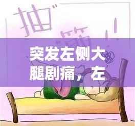 突发左侧大腿剧痛,左侧大腿突然酸疼原因