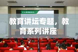 教育讲坛专题，教育系列讲座 