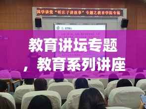 教育讲坛专题,教育系列讲座