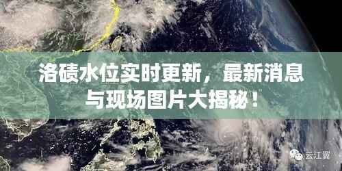 洛碛水位实时更新，最新消息与现场图片大揭秘！