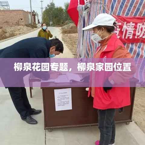 柳泉花园专题，柳泉家园位置 