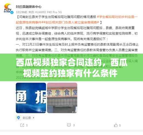 西瓜视频独家合同违约,西瓜视频签约独家有什么条件