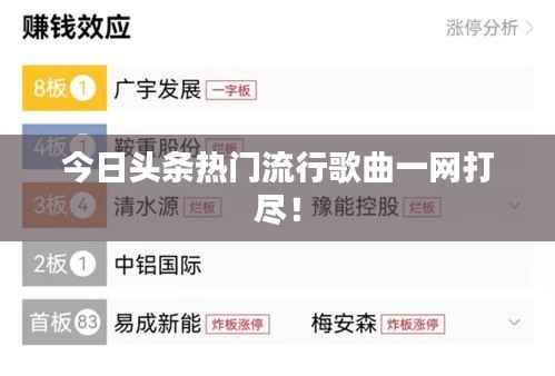 今日头条热门流行歌曲一网打尽!