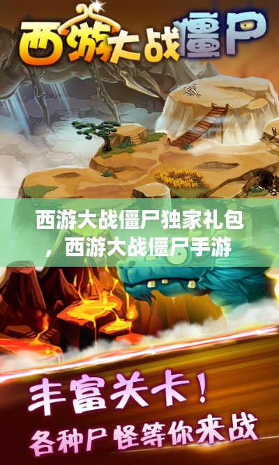 西游大战僵尸独家礼包，西游大战僵尸手游 