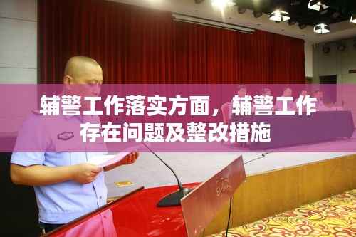 辅警工作落实方面，辅警工作存在问题及整改措施 