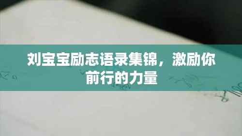 刘宝宝励志语录集锦,激励你前行的力量