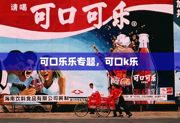 可口乐乐专题,可口k乐