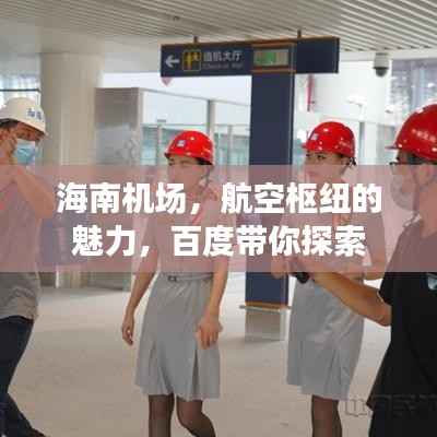 海南机场，航空枢纽的魅力，百度带你探索