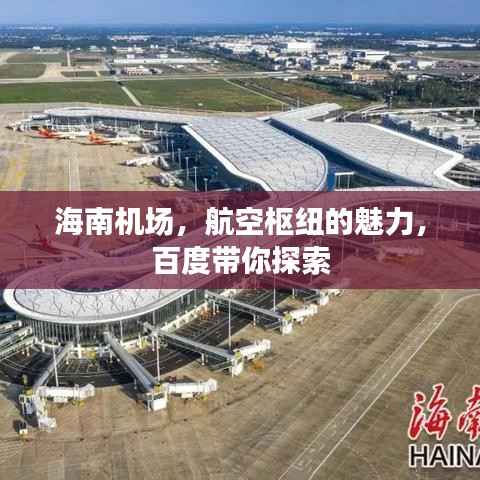 海南机场,航空枢纽的魅力,百度带你探索