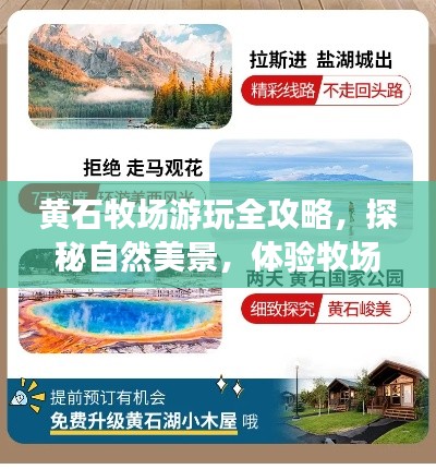 黄石牧场游玩全攻略,探秘自然美景,体验牧场风情!