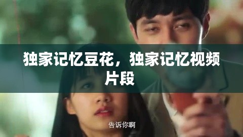 独家记忆豆花，独家记忆视频片段 