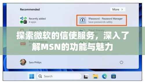 探索微软的信使服务,深入了解MSN的功能与魅力