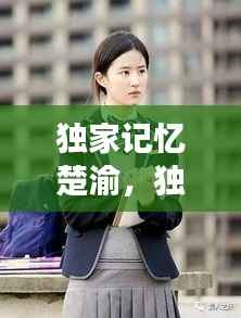 独家记忆楚渝,独家记忆女主叫什么