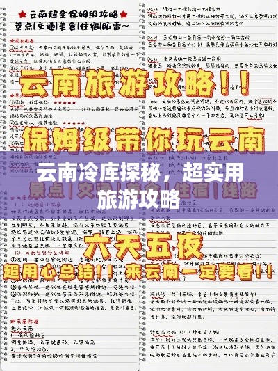 云南冷库探秘，超实用旅游攻略
