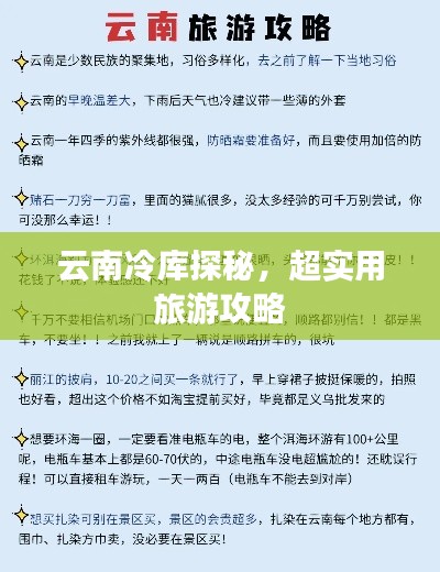 云南冷库探秘,超实用旅游攻略