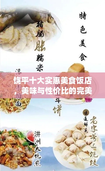 饶平十大实惠美食饭店,美味与性价比的完美结合!