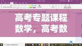 高考专题课程数学，高考数学讲课视频 