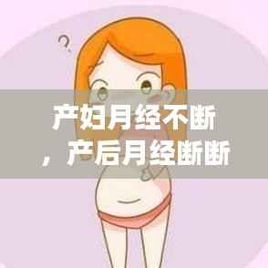 产妇月经不断，产后月经断断续续不干净是怎么回事 
