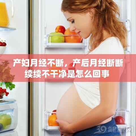 产妇月经不断,产后月经断断续续不干净是怎么回事