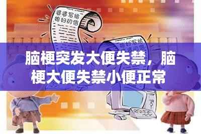 脑梗突发大便失禁，脑梗大便失禁小便正常 