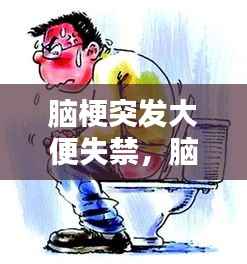 脑梗突发大便失禁,脑梗大便失禁小便正常