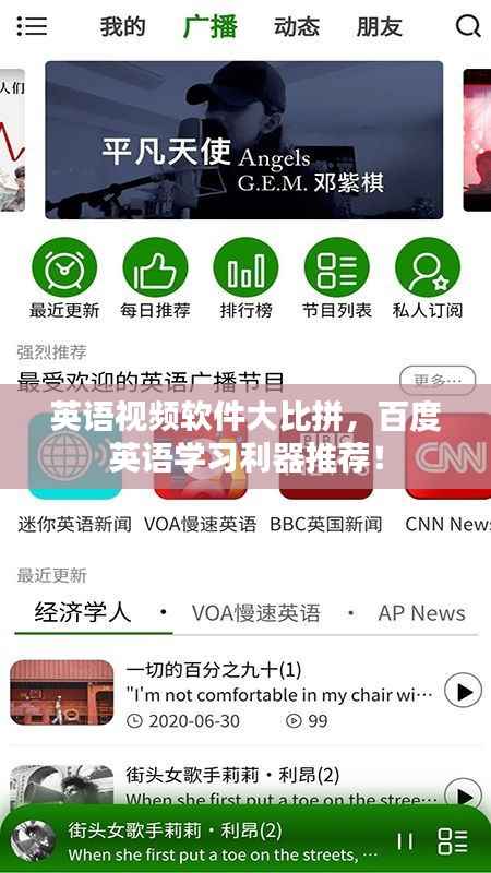 英语视频软件大比拼，百度英语学习利器推荐！