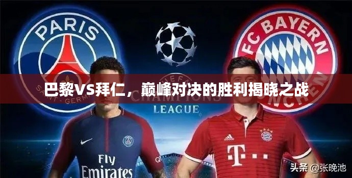 巴黎VS拜仁，巅峰对决的胜利揭晓之战