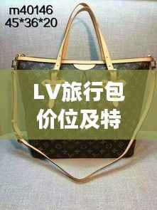 LV旅行包价位及特点解析，奢侈品旅行包选购攻略