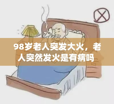 98岁老人突发大火，老人突然发火是有病吗 