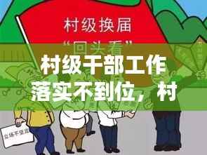 村级干部工作落实不到位，村干部履职不力整改措施 
