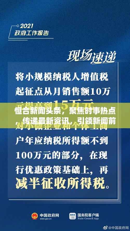 恒合新闻头条，聚焦时事热点，传递最新资讯，引领新闻前沿