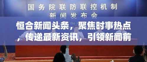 恒合新闻头条,聚焦时事热点,传递最新资讯,引领新闻前沿
