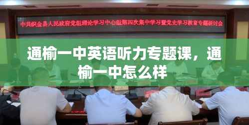 通榆一中英语听力专题课,通榆一中怎么样