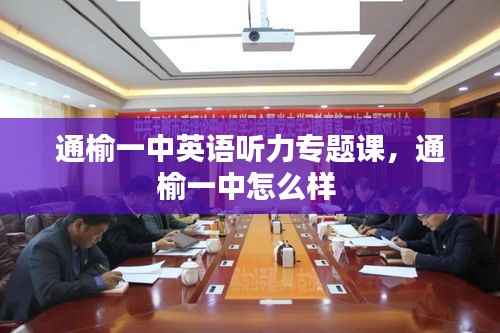 通榆一中英语听力专题课,通榆一中怎么样